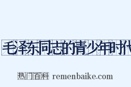 毛泽东同志的青少年时代是什么意思的图片